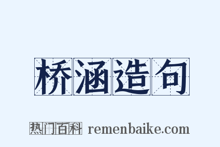 桥涵造句是什么意思的图片